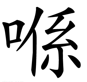 喺